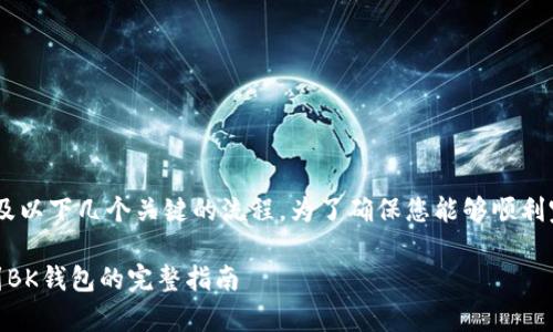 导入资产从tpwallet到bk钱包的步骤通常涉及以下几个关键的流程。为了确保您能够顺利完成这一过程，以下是详细的步骤和相关提示。

### 轻松导入资产：将TPWallet资产转移到BK钱包的完整指南