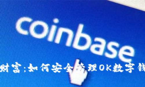 保护你的财富：如何安全管理OK数字钱包助记词