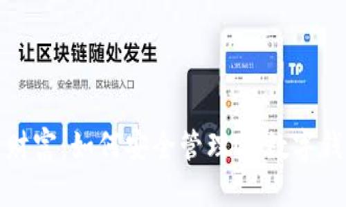 保护你的财富：如何安全管理OK数字钱包助记词