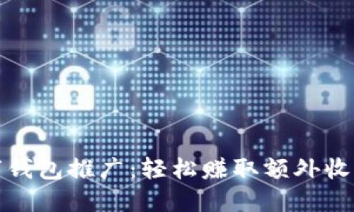 银行数字钱包推广：轻松赚取额外收入的秘籍