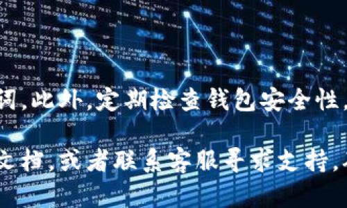 关于将以太坊钱包里的资金转移出来的操作，以下是详细的步骤和相关信息，帮助你顺利完成转账。

第一步：确保你拥有合适的钱包和平台
在开始之前，请确保你有一个支持以太坊的数字钱包，比如MetaMask、Trust Wallet或硬件钱包（如Ledger或Trezor）。如果你尚未创建钱包，可以选择以上任意一种钱包软件，按照具体步骤创建并备份你的钱包助记词或私钥。

第二步：获取接收地址
在转账之前，你需要有一个有效的接收地址。这可以是另一个以太坊钱包的地址，或者是一个交易所的充值地址。在打开你的目标钱包或交易所时，查找“充值”或“接收”选项，以获取你的以太坊地址。务必确保该地址准确无误，因为一旦数字货币被发送到错误的地址，将无法找回。

第三步：打开你的以太坊钱包
使用你选择的钱包软件，输入你的凭证（如密码、助记词等）登录账户。确保你能看到钱包中的以太坊余额，并仔细核对余额以免遗漏。此外，建议在开始转账之前查看当前以太坊网络的交易费用（Gas Fee），因为网络拥堵时可能需要支付更高的费用。

第四步：发起转账
在钱包界面中，寻找“发送”或“转账”选项。点击后，你会被要求输入接收地址和转账金额。请在“接收地址”框中粘贴你之前获取的以太坊地址，并在“金额”框中输入希望转出的ETH数量。

第五步：设置Gas费
在确定转账金额后，系统通常会自动推荐Gas手续费。在高峰期，建议适当增加Gas费，以提高交易处理速度。选择“高”或“标准”的Gas费用，并确保你选择的费用能够满足网络条件，避免转账长时间未完成。

第六步：确认并提交交易
在确认所有信息无误后，点击“发送”或“确认”按钮。系统会提示你再次确认所有输入的信息，包括接收地址和转账金额。确认无误后，提交交易请求。这个过程可能需要几分钟到十几分钟，具体取决于网络拥堵情况。

第七步：查看交易状态
提交完交易后，你可以在钱包中查看交易状态。大部分钱包都提供交易历史记录，你可以看到状态是否为“已完成”或“待处理”。如有需要，复制交易哈希（Tx Hash），到以太坊区块浏览器（如Etherscan）中进行查询，这样你可以实时查看交易的处理状态。

第八步：确认到账
最后，确保接收方能够顺利收到以太坊。可以联系接收方确认资金到账情况，或查看目标钱包是否已增加该转账金额。

风险提示与安全注意事项
在进行数字货币转账时，请务必保持高度警惕。确保你在正规的应用上进行操作，不要在公共网络下输入自己的私钥或助记词。此外，定期检查钱包安全性，如启用双重验证等，可以进一步保障你的资产安全。

通过以上步骤，你应该能够顺利地将以太坊钱包中的资金转出。如果在操作中遇到问题，可以参考你的钱包或交易所的帮助文档，或者联系客服寻求支持。确保安全，谨慎操作，让你的资金保值增值！