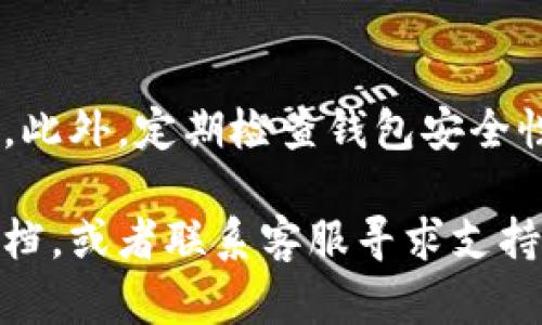 关于将以太坊钱包里的资金转移出来的操作，以下是详细的步骤和相关信息，帮助你顺利完成转账。

第一步：确保你拥有合适的钱包和平台
在开始之前，请确保你有一个支持以太坊的数字钱包，比如MetaMask、Trust Wallet或硬件钱包（如Ledger或Trezor）。如果你尚未创建钱包，可以选择以上任意一种钱包软件，按照具体步骤创建并备份你的钱包助记词或私钥。

第二步：获取接收地址
在转账之前，你需要有一个有效的接收地址。这可以是另一个以太坊钱包的地址，或者是一个交易所的充值地址。在打开你的目标钱包或交易所时，查找“充值”或“接收”选项，以获取你的以太坊地址。务必确保该地址准确无误，因为一旦数字货币被发送到错误的地址，将无法找回。

第三步：打开你的以太坊钱包
使用你选择的钱包软件，输入你的凭证（如密码、助记词等）登录账户。确保你能看到钱包中的以太坊余额，并仔细核对余额以免遗漏。此外，建议在开始转账之前查看当前以太坊网络的交易费用（Gas Fee），因为网络拥堵时可能需要支付更高的费用。

第四步：发起转账
在钱包界面中，寻找“发送”或“转账”选项。点击后，你会被要求输入接收地址和转账金额。请在“接收地址”框中粘贴你之前获取的以太坊地址，并在“金额”框中输入希望转出的ETH数量。

第五步：设置Gas费
在确定转账金额后，系统通常会自动推荐Gas手续费。在高峰期，建议适当增加Gas费，以提高交易处理速度。选择“高”或“标准”的Gas费用，并确保你选择的费用能够满足网络条件，避免转账长时间未完成。

第六步：确认并提交交易
在确认所有信息无误后，点击“发送”或“确认”按钮。系统会提示你再次确认所有输入的信息，包括接收地址和转账金额。确认无误后，提交交易请求。这个过程可能需要几分钟到十几分钟，具体取决于网络拥堵情况。

第七步：查看交易状态
提交完交易后，你可以在钱包中查看交易状态。大部分钱包都提供交易历史记录，你可以看到状态是否为“已完成”或“待处理”。如有需要，复制交易哈希（Tx Hash），到以太坊区块浏览器（如Etherscan）中进行查询，这样你可以实时查看交易的处理状态。

第八步：确认到账
最后，确保接收方能够顺利收到以太坊。可以联系接收方确认资金到账情况，或查看目标钱包是否已增加该转账金额。

风险提示与安全注意事项
在进行数字货币转账时，请务必保持高度警惕。确保你在正规的应用上进行操作，不要在公共网络下输入自己的私钥或助记词。此外，定期检查钱包安全性，如启用双重验证等，可以进一步保障你的资产安全。

通过以上步骤，你应该能够顺利地将以太坊钱包中的资金转出。如果在操作中遇到问题，可以参考你的钱包或交易所的帮助文档，或者联系客服寻求支持。确保安全，谨慎操作，让你的资金保值增值！