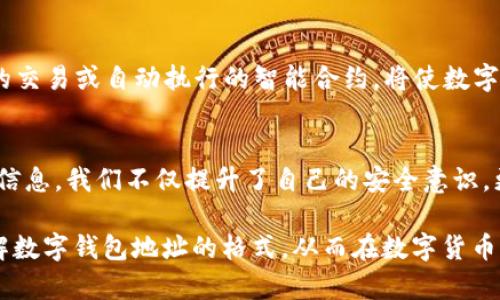 数字钱包地址格式的全景探索：安全、高效与未来金融的桥梁  
数字钱包, 加密货币, 地址格式/guanjianci  

引言：迈向数字货币新时代的第一步
在这个科技迅猛发展的时代，数字货币如同晨曦中的朝阳，逐渐照亮金融世界的每一个角落。伴随比特币、以太坊等加密货币的崛起，数字钱包作为存储和交易这些虚拟资产的工具，其地址格式的理解变得尤为重要。为了在这片风起云涌的海洋中立足，我们必须对数字钱包地址格式进行深入探讨。

数字钱包：安全的守护者
数字钱包的功能就如同一个高科技保险箱，专门保存你的数字货币。每当你创建一个数字钱包，都会生成一个独特的地址，这个地址就如同你的身份名片，决定了别人如何向你发送资金。想象一下，就像古老城市的邮递员需要明确的街道名称与门牌号来送信，数字钱包地址在虚拟世界中同样具有无可替代的作用。

地址格式的种类：一个多面体的世界
数字钱包地址的格式并不是单一的，而是如一座多棱镜，折射出多样的光芒。最常见的地址格式包括以下几种：

ul
    listrong比特币地址：/strong通常以“1”和“3”开头。它们可以是长度在26到35个字符之间的字母数字组合。想象一下，这些字符如同拼图的碎片，组成了独一无二的图案。/li
    listrong以太坊地址：/strong以“0x”开头，后面跟着40个十六进制字符（数字0-9和字母a-f）。就像是一把钥匙，能够开启以太坊世界的大门。/li
    listrong莱特币地址：/strong通常以“L”或“M”开头，能够提供快速交易解决方案。它的格式同样与比特币有所不同，犹如细腻的艺术作品。/li
/ul

地址的构成：又何尝不是一场艺术的交响曲？
每一个数字钱包地址的构成都是一场精心编排的戏剧，既包含了技术的严谨，又融汇了人文的温度。以比特币地址为例，前缀数字代表了其类型，随后的字符串则是通过SHA-256哈希函数计算出的结果。而以太坊地址的“0x”前缀则是对智能合约执行环境的一种标识，仿佛是在向你诉说着它的特别身份。

安全性：面临威胁与保护伞的双重挑战
在这个数字钱包地址的世界中，安全性是每一位用户必须面对的重要议题。随着网络犯罪的愈发复杂化，保护我们的数字资产变得尤为重要。使用强密码、启用双重身份验证、定期监控账户活动，就如同在自己的家门前安装了一扇坚固的铁门。

未来的钱包：无限可能的探索之旅
随着区块链科技的不断进步，未来的数字钱包将可能超越传统的货币存储功能，加入更多更智能的元素。例如，支持NFT（非同质化代币）的交易或自动执行的智能合约，将使数字钱包地址的功能愈加丰富。设想一下，如同科幻小说中的场景，钱包不仅是资产的存储者，更是个人信用与身份的象征。

结语：踏上探索之路，了解更多，掌握未来
数字钱包地址格式的理解就如同阅读一本厚重的历史书籍，层层叠叠，错综复杂，但每一段都记录着金融革命的故事。通过深入了解这些信息，我们不仅提升了自己的安全意识，更为未来的投资和交易筑起了一道防线。在这条探索的道路上，让我们携手并进，为数字货币的未来铺路。

每一个数字钱包地址不仅是安全的象征，更是我们在数字时代建立信任与便捷交易的桥梁。希望通过这篇文章，能够帮助读者更好地理解数字钱包地址的格式，从而在数字货币的浪潮中把握机遇，勇敢前行。