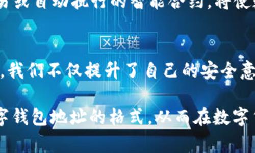 数字钱包地址格式的全景探索：安全、高效与未来金融的桥梁  
数字钱包, 加密货币, 地址格式/guanjianci  

引言：迈向数字货币新时代的第一步
在这个科技迅猛发展的时代，数字货币如同晨曦中的朝阳，逐渐照亮金融世界的每一个角落。伴随比特币、以太坊等加密货币的崛起，数字钱包作为存储和交易这些虚拟资产的工具，其地址格式的理解变得尤为重要。为了在这片风起云涌的海洋中立足，我们必须对数字钱包地址格式进行深入探讨。

数字钱包：安全的守护者
数字钱包的功能就如同一个高科技保险箱，专门保存你的数字货币。每当你创建一个数字钱包，都会生成一个独特的地址，这个地址就如同你的身份名片，决定了别人如何向你发送资金。想象一下，就像古老城市的邮递员需要明确的街道名称与门牌号来送信，数字钱包地址在虚拟世界中同样具有无可替代的作用。

地址格式的种类：一个多面体的世界
数字钱包地址的格式并不是单一的，而是如一座多棱镜，折射出多样的光芒。最常见的地址格式包括以下几种：

ul
    listrong比特币地址：/strong通常以“1”和“3”开头。它们可以是长度在26到35个字符之间的字母数字组合。想象一下，这些字符如同拼图的碎片，组成了独一无二的图案。/li
    listrong以太坊地址：/strong以“0x”开头，后面跟着40个十六进制字符（数字0-9和字母a-f）。就像是一把钥匙，能够开启以太坊世界的大门。/li
    listrong莱特币地址：/strong通常以“L”或“M”开头，能够提供快速交易解决方案。它的格式同样与比特币有所不同，犹如细腻的艺术作品。/li
/ul

地址的构成：又何尝不是一场艺术的交响曲？
每一个数字钱包地址的构成都是一场精心编排的戏剧，既包含了技术的严谨，又融汇了人文的温度。以比特币地址为例，前缀数字代表了其类型，随后的字符串则是通过SHA-256哈希函数计算出的结果。而以太坊地址的“0x”前缀则是对智能合约执行环境的一种标识，仿佛是在向你诉说着它的特别身份。

安全性：面临威胁与保护伞的双重挑战
在这个数字钱包地址的世界中，安全性是每一位用户必须面对的重要议题。随着网络犯罪的愈发复杂化，保护我们的数字资产变得尤为重要。使用强密码、启用双重身份验证、定期监控账户活动，就如同在自己的家门前安装了一扇坚固的铁门。

未来的钱包：无限可能的探索之旅
随着区块链科技的不断进步，未来的数字钱包将可能超越传统的货币存储功能，加入更多更智能的元素。例如，支持NFT（非同质化代币）的交易或自动执行的智能合约，将使数字钱包地址的功能愈加丰富。设想一下，如同科幻小说中的场景，钱包不仅是资产的存储者，更是个人信用与身份的象征。

结语：踏上探索之路，了解更多，掌握未来
数字钱包地址格式的理解就如同阅读一本厚重的历史书籍，层层叠叠，错综复杂，但每一段都记录着金融革命的故事。通过深入了解这些信息，我们不仅提升了自己的安全意识，更为未来的投资和交易筑起了一道防线。在这条探索的道路上，让我们携手并进，为数字货币的未来铺路。

每一个数字钱包地址不仅是安全的象征，更是我们在数字时代建立信任与便捷交易的桥梁。希望通过这篇文章，能够帮助读者更好地理解数字钱包地址的格式，从而在数字货币的浪潮中把握机遇，勇敢前行。