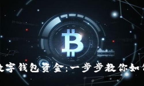 轻松取出你的数字钱包资金：一步步教你如何高效提取现金