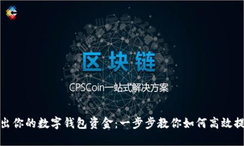 轻松取出你的数字钱包资金：一步步教你如何高效提取现金