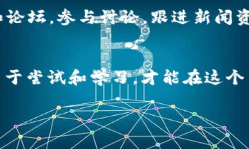    如何快速安全地购买TP Wallet上的数字货币  /   
 guanjianci  TP Wallet, 数字货币, 购买  /guanjianci 

 引言：踏上数字货币的征程 
 在这个信息化迅速发展的时代，数字货币已经成为投资和交易的新风口。就像清晨第一缕阳光透过晨雾，照亮那些愿意探索未知的人。TP Wallet作为一个值得信赖的数字货币钱包，为用户提供了便捷安全的交易体验。如果你正在寻找如何在TP Wallet上购买数字货币的便捷途径，那么请跟随我的步伐，开启这段令人兴奋的旅程。 

 第一步：了解TP Wallet的功能 
 TP Wallet不仅仅是一个储存数字货币的工具，它更像是一座通往数字货币世界的桥梁。想象一下在一座古老的桥上，凝视着桥下缓缓流淌的小河，你会发现这里是连接传统与现代的完美符号。TP Wallet支持多币种交易，用户能够轻松管理自己的资产，随时随地查看余额和交易记录。此外，它还提供了交易所功能，让用户能够方便地购买不同类型的数字货币。了解这些功能，将为你的购买奠定坚实基础。

 第二步：下载与注册TP Wallet 
 在开始你的数字货币之旅之前，首先需要下载TP Wallet。你可以在官方网站或者各大应用商店找到它。想象一下，你在阳光明媚的午后，坐在窗边，手指轻轻滑动着屏幕，等候着这个数字“宝库”的启动。下载完成后，按照提示进行注册，务必保存好你的助记词，就像你在写下一个秘密，未来的你将感谢现在的选择。

 第三步：充值你的TP Wallet 
 成功注册后，接下来你需要为TP Wallet充值，就像为你的船只加油，以便它能够在广阔的海洋中自由航行。TP Wallet允许用户通过多种方式为钱包充值，比如通过银行转账、信用卡等方式。在选择充值方式时，请注意安全性和手续费。将资金转入TP Wallet后，如同涓涓细流汇聚成江河，准备迎接数字货币的到来。

 第四步：购买数字货币 
 现在，终于来到了最激动人心的一刻，购买数字货币。在TP Wallet中，找到“购买”功能，选择你想要的数字货币，输入购买金额。这一刻，你就像站在了交易所的中心，观察着四周交易热火朝天的场景。选择合适的支付方式，然后确认交易。在确认交易之前，务必仔细检查信息，确保每个细节都无误。完成购买后，数字货币将准确无误地进入你的TP Wallet，如同在夜空中划过的流星，让你的资产瞬间闪耀。

 第五步：安全守护你的资产 
 购买完成后，保证数字货币安全是至关重要的。TP Wallet提供多重安全保护功能，包括密码保护、指纹识别和两步验证等。就像为自己心爱的珠宝加上最坚固的锁，确保没有人能轻易触碰你的财富。记得定期备份你的助记词，把它存放在一个秘密而安全的地方，避免意外的损失。这让你在未来的投资中，能够无忧无虑，尽情享受交易带来的乐趣。

 第六步：持续学习与成长 
 数字货币的世界，变量无常、变化万千。因此，了解市场动态、学习相关知识是投资成功的关键。就像在幽暗的森林中探险，掌握方向感是你安全返回的唯一途径。定期查看TP Wallet的社区和论坛，参与讨论，跟进新闻资讯，了解新的投资机会。与志同道合的朋友交流经验，共同进步，能为你开启更广阔的投资视野。

 总结：迈向数字未来的每一步 
 购买TP Wallet上的数字货币是一个充满探索与机遇的过程。从下载APP到完成交易，每一步都像是一颗新的种子，埋在心灵的土壤之中，未来终将开花结果。在这个瞬息万变的数字时代，勇于尝试和学习，才能在这个崭新的领域里，收获丰硕的果实。希望通过这篇指南，你能轻松地在TP Wallet上购买数字货币，踏上属于自己的数字货币之旅。无论未来的路途多么崎岖，都要带着期待与勇气，向前奔跑！ 

以上内容希望能帮助你更好地理解如何在TP Wallet上购买数字货币。数字货币的世界就是一场冒险，期待每一位探索者的成功！