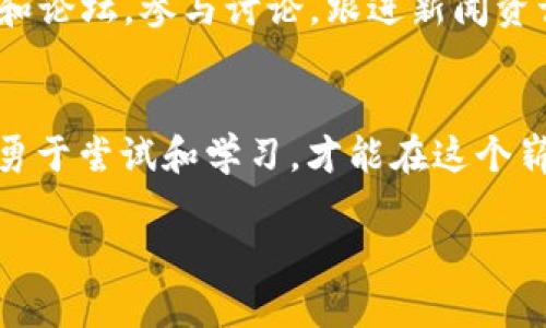    如何快速安全地购买TP Wallet上的数字货币  /   
 guanjianci  TP Wallet, 数字货币, 购买  /guanjianci 

 引言：踏上数字货币的征程 
 在这个信息化迅速发展的时代，数字货币已经成为投资和交易的新风口。就像清晨第一缕阳光透过晨雾，照亮那些愿意探索未知的人。TP Wallet作为一个值得信赖的数字货币钱包，为用户提供了便捷安全的交易体验。如果你正在寻找如何在TP Wallet上购买数字货币的便捷途径，那么请跟随我的步伐，开启这段令人兴奋的旅程。 

 第一步：了解TP Wallet的功能 
 TP Wallet不仅仅是一个储存数字货币的工具，它更像是一座通往数字货币世界的桥梁。想象一下在一座古老的桥上，凝视着桥下缓缓流淌的小河，你会发现这里是连接传统与现代的完美符号。TP Wallet支持多币种交易，用户能够轻松管理自己的资产，随时随地查看余额和交易记录。此外，它还提供了交易所功能，让用户能够方便地购买不同类型的数字货币。了解这些功能，将为你的购买奠定坚实基础。

 第二步：下载与注册TP Wallet 
 在开始你的数字货币之旅之前，首先需要下载TP Wallet。你可以在官方网站或者各大应用商店找到它。想象一下，你在阳光明媚的午后，坐在窗边，手指轻轻滑动着屏幕，等候着这个数字“宝库”的启动。下载完成后，按照提示进行注册，务必保存好你的助记词，就像你在写下一个秘密，未来的你将感谢现在的选择。

 第三步：充值你的TP Wallet 
 成功注册后，接下来你需要为TP Wallet充值，就像为你的船只加油，以便它能够在广阔的海洋中自由航行。TP Wallet允许用户通过多种方式为钱包充值，比如通过银行转账、信用卡等方式。在选择充值方式时，请注意安全性和手续费。将资金转入TP Wallet后，如同涓涓细流汇聚成江河，准备迎接数字货币的到来。

 第四步：购买数字货币 
 现在，终于来到了最激动人心的一刻，购买数字货币。在TP Wallet中，找到“购买”功能，选择你想要的数字货币，输入购买金额。这一刻，你就像站在了交易所的中心，观察着四周交易热火朝天的场景。选择合适的支付方式，然后确认交易。在确认交易之前，务必仔细检查信息，确保每个细节都无误。完成购买后，数字货币将准确无误地进入你的TP Wallet，如同在夜空中划过的流星，让你的资产瞬间闪耀。

 第五步：安全守护你的资产 
 购买完成后，保证数字货币安全是至关重要的。TP Wallet提供多重安全保护功能，包括密码保护、指纹识别和两步验证等。就像为自己心爱的珠宝加上最坚固的锁，确保没有人能轻易触碰你的财富。记得定期备份你的助记词，把它存放在一个秘密而安全的地方，避免意外的损失。这让你在未来的投资中，能够无忧无虑，尽情享受交易带来的乐趣。

 第六步：持续学习与成长 
 数字货币的世界，变量无常、变化万千。因此，了解市场动态、学习相关知识是投资成功的关键。就像在幽暗的森林中探险，掌握方向感是你安全返回的唯一途径。定期查看TP Wallet的社区和论坛，参与讨论，跟进新闻资讯，了解新的投资机会。与志同道合的朋友交流经验，共同进步，能为你开启更广阔的投资视野。

 总结：迈向数字未来的每一步 
 购买TP Wallet上的数字货币是一个充满探索与机遇的过程。从下载APP到完成交易，每一步都像是一颗新的种子，埋在心灵的土壤之中，未来终将开花结果。在这个瞬息万变的数字时代，勇于尝试和学习，才能在这个崭新的领域里，收获丰硕的果实。希望通过这篇指南，你能轻松地在TP Wallet上购买数字货币，踏上属于自己的数字货币之旅。无论未来的路途多么崎岖，都要带着期待与勇气，向前奔跑！ 

以上内容希望能帮助你更好地理解如何在TP Wallet上购买数字货币。数字货币的世界就是一场冒险，期待每一位探索者的成功！
