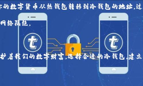 数字冷钱包是一种用于存储数字货币的安全工具，它通过离线的方式保护用户的私钥和资产。冷钱包避免直接连接互联网，从而降低了潜在的黑客攻击和网络诈骗风险。这种钱包对于长时间持有加密货币的人士尤其适合，因为它提供了强大的安全保护，却牺牲了短期内的便捷性。

什么是数字冷钱包？

数字冷钱包，顾名思义，是相较于热钱包（连接互联网的钱包）而言的一种离线存储方式。想象一下，你的数字货币就像是卧室里珍藏的昂贵珠宝，而冷钱包则是为这些珠宝特别定制的防盗保险箱。只要把珠宝保存在保险箱里，即使外面发生盗窃，也不会影响你的资产安全。

冷钱包的类型

冷钱包主要分为硬件钱包和纸钱包两种形式。硬件钱包是一种将私钥存储在物理设备上的工具，如Trezor或Ledger。这些设备通过USB接口与计算机连接，而在未连接时，它的私钥始终处于离线状态，极大限度减小了被黑客攻击的风险。另一方面，纸钱包则是一种简单而有效的方式，用户可以将自己的公钥和私钥打印在纸上，存放在安全的地方。一旦纸张被损坏或遗失，所有的资产也可能随之丧失，因此选择合适的存放地点尤为重要。

冷钱包的优势

首先，冷钱包提供的最大优势便是安全性。因为离线存储，意味着你的资产不会受到网络攻击和病毒的侵害。想象一下，在数字世界中，如同一位勇士身披重甲，凭借着高强的防护能力，能够从容面对外界的威胁。

另一大好处是冷钱包的私钥控制权完全归用户所有。对于许多投资者而言，自己能完全掌控财富的安全，是一种安心的体验。冷钱包如同一个只对你打开的保险箱，拥有无与伦比的私密性和安全感。

如何选择合适的冷钱包？

当你决定使用冷钱包存储数字货币时，选择适合你需求的硬件钱包非常重要。首先，选择信誉良好的品牌非常必要。市场上有许多冷钱包品牌，各有特点和价位，但安全性始终应当放在首位。其次，考虑兼容性。不同的硬件钱包支持的数字货币种类可能会不同，你需要确保所选钱包能够支持你预期存储的数字货币。最后，用户体验也是一个重要衡量标准。用户界面友好的冷钱包将让你在使用过程中畅通无阻。

冷钱包的使用步骤

使用冷钱包的步骤并不复杂，但需要仔细操作才能确保安全。首先，购买并安装硬件钱包或准备好纸钱包。在设置过程中，通常会要求用户创建一个PIN码，以增加额外的安全层。然后，按照说明将你的数字货币从热钱包转移到冷钱包的地址。过程中务必要仔细确认地址，以防发送错误。

转账完成后，确保及时断开硬件钱包和计算机的连接，或将纸钱包妥善存放于安全的地方。冷钱包的安全性在于其离线特性，任何连网的操作都有可能带来风险，因此务必在转账结束后，将钱包与网络隔绝。

结语：把握数字财富的安全未来

随着数字货币的流行，数字冷钱包成为越来越多投资者的重要工具。它们不仅提供了安全的存储环境，也让用户感受到对自己数字资产的掌控。正如守护家园的士兵，冷钱包在信息化的时代里，保护着我们的数字财富。选择合适的冷钱包，建立安全意识，将为你在数字货币的投资旅程中提供坚实的保障。

希望以上内容能够帮助你更好地理解数字冷钱包的概念及其重要性。如果你还有其他问题，欢迎继续咨询！