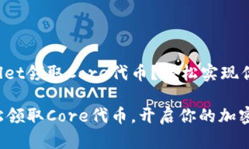 如何在TPWallet领取Core代币？轻松实现你的加密梦想！

TPWallet轻松领取Core代币，开启你的加密旅程！
