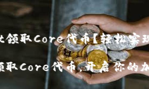 如何在TPWallet领取Core代币？轻松实现你的加密梦想！

TPWallet轻松领取Core代币，开启你的加密旅程！