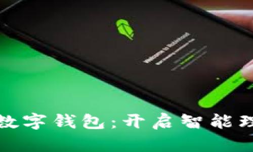 探索智天数字钱包：开启智能理财新篇章