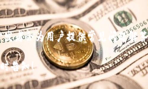 如果您在安装 tpwallet 软件时遇到问题，可以按以下步骤进行排查和解决：

1. 检查系统要求
首先，请确保您的设备满足 tpwallet 的最低系统要求。通常，软件的官方网站会列出这些要求，包括操作系统版本、内存和存储空间等。如果您的设备不符合这些要求，可能会导致安装失败。

2. 网络连接
有时候，安装软件需要稳定的网络连接来下载附加文件或验证信息。请确保您的设备已连接至可靠的网络，并尝试重新启动路由器以增强连接稳定性。

3. 下载源
确认您从官方网站或可信赖的渠道下载 tpwallet 软件。有时，第三方网站提供的安装包可能包含恶意软件或不完整的文件，导致安装失败。

4. 防病毒软件设置
许多防病毒软件可能会误判新软件为潜在威胁，进而阻止安装。检查您的防病毒软件设置，看看是否将 tpwallet 软件列为隔离或阻止项。如果是，请临时禁用防病毒软件，尝试再次安装，但请在安装完成后记得重新启用防病毒软件。

5. 清理临时文件
系统中可能存在某些临时文件或缓存会干扰新的软件安装。使用系统自带的磁盘清理工具来清理这些文件，确保有足够的存储空间进行安装。

6. 权限问题
确保您以管理员身份运行安装程序。在 Windows 系统中，右键点击安装文件，选择“以管理员身份运行”。这可以帮助您避免由于权限不足而导致的安装问题。

7. 查看错误信息
在安装过程中，注意任何出现的错误信息。通常，安装程序会提供一些提示，说明出现问题的原因。根据这些信息进行相应的排查和搜索，可以帮助您更快地找到解决方案。

8. 官方支持
如果以上步骤无法解决问题，您可以访问 tpwallet 的官方网站，寻找支持或帮助中心。许多软件开发者会为用户提供常见问题解答或技术支持渠道，您也可以通过联系客户服务请求帮助。

希望这些步骤能帮助您顺利安装 tpwallet 软件。如果您还有其他问题或需要进一步的帮助，请随时告知！