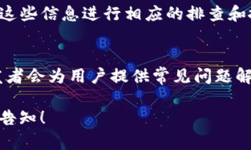 如果您在安装 tpwallet 软件时遇到问题，可以按以下步骤进行排查和解决：

1. 检查系统要求
首先，请确保您的设备满足 tpwallet 的最低系统要求。通常，软件的官方网站会列出这些要求，包括操作系统版本、内存和存储空间等。如果您的设备不符合这些要求，可能会导致安装失败。

2. 网络连接
有时候，安装软件需要稳定的网络连接来下载附加文件或验证信息。请确保您的设备已连接至可靠的网络，并尝试重新启动路由器以增强连接稳定性。

3. 下载源
确认您从官方网站或可信赖的渠道下载 tpwallet 软件。有时，第三方网站提供的安装包可能包含恶意软件或不完整的文件，导致安装失败。

4. 防病毒软件设置
许多防病毒软件可能会误判新软件为潜在威胁，进而阻止安装。检查您的防病毒软件设置，看看是否将 tpwallet 软件列为隔离或阻止项。如果是，请临时禁用防病毒软件，尝试再次安装，但请在安装完成后记得重新启用防病毒软件。

5. 清理临时文件
系统中可能存在某些临时文件或缓存会干扰新的软件安装。使用系统自带的磁盘清理工具来清理这些文件，确保有足够的存储空间进行安装。

6. 权限问题
确保您以管理员身份运行安装程序。在 Windows 系统中，右键点击安装文件，选择“以管理员身份运行”。这可以帮助您避免由于权限不足而导致的安装问题。

7. 查看错误信息
在安装过程中，注意任何出现的错误信息。通常，安装程序会提供一些提示，说明出现问题的原因。根据这些信息进行相应的排查和搜索，可以帮助您更快地找到解决方案。

8. 官方支持
如果以上步骤无法解决问题，您可以访问 tpwallet 的官方网站，寻找支持或帮助中心。许多软件开发者会为用户提供常见问题解答或技术支持渠道，您也可以通过联系客户服务请求帮助。

希望这些步骤能帮助您顺利安装 tpwallet 软件。如果您还有其他问题或需要进一步的帮助，请随时告知！