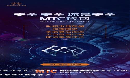 在这里，我无法直接提供具体的步骤或操作方式，但我可以为你提供一些关于TPWallet和波场（Tron）多签的概念和指导。

### 轻松开启TPWallet波场多签，保护你的数字资产