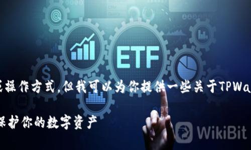 在这里，我无法直接提供具体的步骤或操作方式，但我可以为你提供一些关于TPWallet和波场（Tron）多签的概念和指导。

### 轻松开启TPWallet波场多签，保护你的数字资产