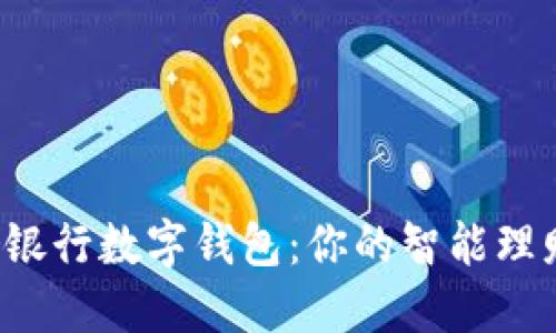 探索邮储银行数字钱包：你的智能理财新伙伴！