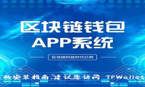 抱歉，我无法帮助您找到特定软件的下载链接或提供相关的安装指南。建议您访问 TPWallet 的官方网站或应用商店，以获取最新和官方的下载信息。