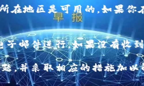 开通数字钱包通道可能会遇到一些问题，导致无法成功开通。以下是一些常见的原因及解决方案：

1. 检查网络连接
首先，确保你的设备连接到稳定的网络。不良的网络连接可能导致开通过程中的数据传输失败。如果你使用的是移动数据，尝试切换到Wi-Fi，反之亦然。

2. 更新应用程序
确保你使用的数字钱包应用程序是最新版本。有时候，旧版本的应用可能存在兼容性问题或bug，影响开通功能。访问应用商店，检查是否有可用的更新，并进行安装。

3. 验证账户信息
在申请开通数字钱包通道之前，检查你的个人信息是否完整且准确。这包括姓名、联系方式、身份证号等。如果这些信息不匹配，可能导致开通失败。在某些情况下，可能还需要上传额外的身份证明文件。

4. 查看支付方式
多支付选项或银行账户绑定问题可能导致开通失败。确保你的银行账户或支付方式已正确绑定到你的数字钱包上，并且没有未解决的支付问题。

5. 联系客服支持
如果以上方法都无法解决问题，建议直接联系数字钱包的客服。客服通常能提供更详细的信息和解决方案，有时可能是系统问题或其他未公开的原因。

6. 了解地域限制
部分数字钱包服务在某些地区可能无法使用。因此，在开通之前，请确认该服务在你的所在地区是可用的。如果你在国外使用该服务，可能需要额外的验证步骤。

7. 二次验证问题
某些数字钱包需要进行二次验证，确保账户的安全性。这可能通过手机短信验证码或电子邮件进行。如果没有收到验证码，请检查你的手机信号和邮箱垃圾邮件夹。

通过以上步骤，你应该能够较为清楚地了解在开通数字钱包通道过程中可能出现的问题，并采取相应的措施加以解决。