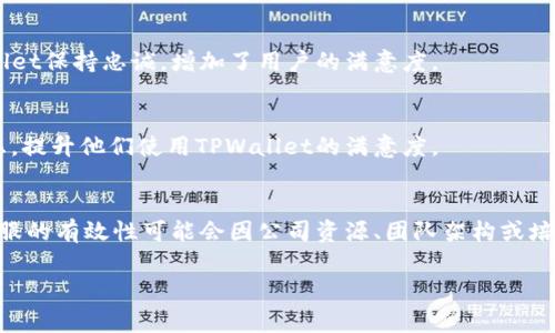 关于TPWallet客服是否有用的问题，解答通常会因人而异。以下是一些分析和观点，供你参考：

客服的作用
客服在任何服务行业中，扮演着至关重要的角色。它是用户与企业之间的桥梁，帮助解答疑问、解决问题、提供指导。TPWallet的客服也不例外，旨在为用户提供必要的支持与帮助。

客户服务的有效性
一个有效的客服团队能够帮助用户更快地解决问题，提升用户体验。如果用户在使用TPWallet过程中遇到技术问题或者对功能不熟悉，他们可以通过客服获得实时的解答，从而避免因信息不对称而产生的不必要困扰。

常见问题的解决
通过TPWallet的客服，用户可以得到关于账户管理、安全配置、交易操作等常见问题的有效解决方案。例如，在用户忘记密码时，客服可以引导他们通过安全的验证程序来重设密码，确保账户安全。

反馈和建议渠道
除了解答疑问外，TPWallet的客服还为用户提供了一个反馈和建议的渠道。用户可以通过客服反映他们在使用中的体验和改进意见，这对于TPWallet的产品改进和非常重要。

多元化的支持方式
现代客服除了传统的电话和邮件支持外，还有在线聊天、社交媒体互动等多种方式。TPWallet是否提供多种渠道支持，能够直接影响到客服的可达性和用户满意度。

用户体验的个性化
优质的客服能够根据用户的具体需求，提供个性化的服务。这种个性化的体验使得用户更愿意对TPWallet保持忠诚，增加了用户的满意度。

可用性和响应时间
在用户需要帮助时，客服的可用性和响应时间至关重要。快速而有效的响应能够明显减少用户的焦虑感，提升他们使用TPWallet的满意度。

总结
综上所述，TPWallet的客服是有其存在意义的，尤其对新用户或在使用中遇到问题的用户而言。虽然客服的有效性可能会因公司资源、团队架构或培训水平而有所不同，但一个积极、友好且高效的客服团队对于提升用户体验、增强用户信任度至关重要。

希望以上分析对你了解TPWallet客服的作用和有效性有所帮助！如果还有其他疑问，欢迎继续提问。