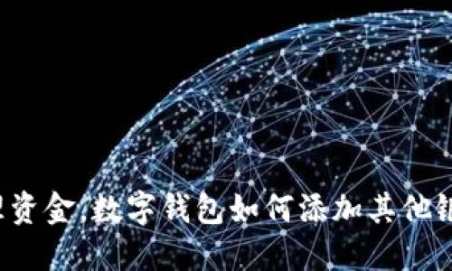 轻松管理资金，数字钱包如何添加其他银行账户！