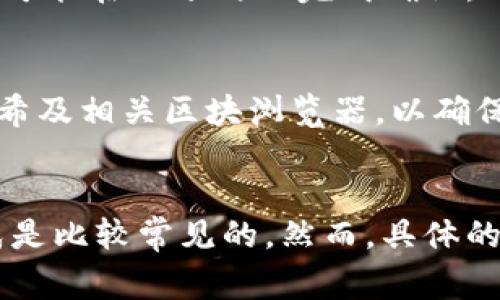 将抹茶交易所（MEXC）上的加密货币提取到 TPWallet 的时间取决于几个因素，包括网络的拥堵情况、交易的确认速度、以及你的请求处理时间。但通常情况下，从抹茶提币到 TPWallet 的过程可以分为几个步骤，下面是详细的介绍。

第一步：提币请求
首先，你需要在抹茶交易所的账户中找到你想要提币的加密货币。进入资产管理页面，选择相应的加密货币后，点击提币。你需要输入你的 TPWallet 钱包地址以及提取的数量。在这个过程中，确保钱包地址的准确性，因为一旦发出，它是无法撤回的。

第二步：手续费和最低提币数量
在提币时，抹茶会要求支付一定的手续费，这个费用与加密货币的种类和网络状态有关。同时，抹茶也有一个最低提币额度，确保你的提币请求符合这些规定，以避免交易失败。

第三步：等待确认
提交提币请求后，抹茶通常会进行一些内部审核，包括核实你的身份及账户的活动情况。这个过程一般会需要几分钟到数小时不等。一旦审核通过，抹茶会将你的币发送到区块链网络。

第四步：区块链网络确认
加密货币在区块链上进行交易时需要经过网络中多个节点的确认。在此阶段，交易的速度取决于当前网络的拥堵情况。通常来说，较小的网络拥堵可能在几分钟内完成确认，而网络繁忙时这可能需要较长时间，最多可达数小时。

第五步：TPWallet接收
一旦交易得到足够的确认，币就会显示在你的 TPWallet 账户中。在 TPWallet 中查看余额，确认币已成功到达。如果出现延迟，建议检查交易哈希及相关区块浏览器，以确保交易状态正常。

总结
综上所述，从抹茶提币到 TPWallet 的时间大致从几分钟到数小时。如果所有的步骤都顺利进行，而网络状况也理想，通常情况下在一小时内完成是比较常见的。然而，具体的时间也可能受到不同因素的影响，所以保持耐心是非常必要的。如果遇到任何问题，及时联系抹茶的客服或查阅其帮助文档也是一个不错的选择。