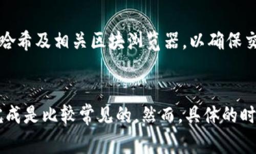 将抹茶交易所（MEXC）上的加密货币提取到 TPWallet 的时间取决于几个因素，包括网络的拥堵情况、交易的确认速度、以及你的请求处理时间。但通常情况下，从抹茶提币到 TPWallet 的过程可以分为几个步骤，下面是详细的介绍。

第一步：提币请求
首先，你需要在抹茶交易所的账户中找到你想要提币的加密货币。进入资产管理页面，选择相应的加密货币后，点击提币。你需要输入你的 TPWallet 钱包地址以及提取的数量。在这个过程中，确保钱包地址的准确性，因为一旦发出，它是无法撤回的。

第二步：手续费和最低提币数量
在提币时，抹茶会要求支付一定的手续费，这个费用与加密货币的种类和网络状态有关。同时，抹茶也有一个最低提币额度，确保你的提币请求符合这些规定，以避免交易失败。

第三步：等待确认
提交提币请求后，抹茶通常会进行一些内部审核，包括核实你的身份及账户的活动情况。这个过程一般会需要几分钟到数小时不等。一旦审核通过，抹茶会将你的币发送到区块链网络。

第四步：区块链网络确认
加密货币在区块链上进行交易时需要经过网络中多个节点的确认。在此阶段，交易的速度取决于当前网络的拥堵情况。通常来说，较小的网络拥堵可能在几分钟内完成确认，而网络繁忙时这可能需要较长时间，最多可达数小时。

第五步：TPWallet接收
一旦交易得到足够的确认，币就会显示在你的 TPWallet 账户中。在 TPWallet 中查看余额，确认币已成功到达。如果出现延迟，建议检查交易哈希及相关区块浏览器，以确保交易状态正常。

总结
综上所述，从抹茶提币到 TPWallet 的时间大致从几分钟到数小时。如果所有的步骤都顺利进行，而网络状况也理想，通常情况下在一小时内完成是比较常见的。然而，具体的时间也可能受到不同因素的影响，所以保持耐心是非常必要的。如果遇到任何问题，及时联系抹茶的客服或查阅其帮助文档也是一个不错的选择。