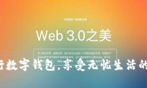 选择工行数字钱包，享受无忧生活的每一步！