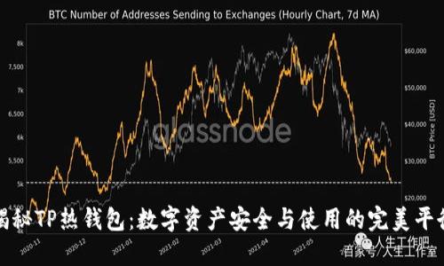 揭秘TP热钱包：数字资产安全与使用的完美平衡