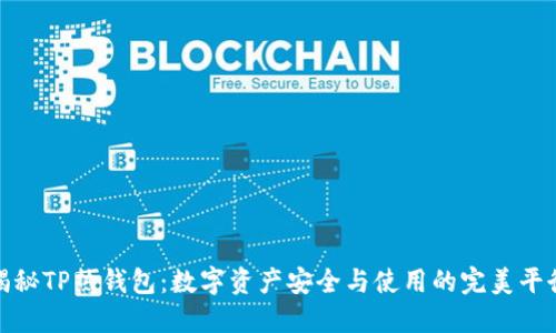 揭秘TP热钱包：数字资产安全与使用的完美平衡