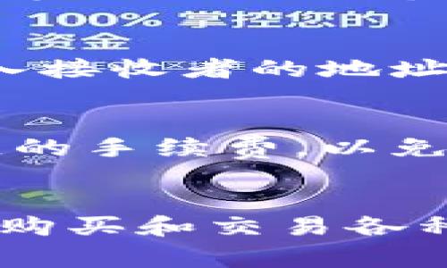 TPWallet的NFT通常可以在其官方平台上找到。TPWallet是一个多链数字资产钱包，支持不同类型的数字资产，包括NFT（非同质化代币）。如果你想查看或者管理你的NFT，可以按照以下步骤操作：

### 1. 下载并安装TPWallet
首先，确保你已经下载并安装了TPWallet应用。它可在Android和iOS平台上找到。

### 2. 创建或导入钱包
如果你是新用户，可以创建一个新钱包；如果你已有钱包，可以通过助记词或私钥导入。

### 3. 连接到合适的区块链
TPWallet支持多条区块链，如Ethereum、Binance Smart Chain、Tron等。确保你选择了合适的链，在你的NFT所在的链上进行操作。

### 4. 查看NFT
在TPWallet中，通常会有专门的“NFT”选项卡，你可以在这里查看所有持有的NFT。在这个视图中，你可以看到每个NFT的详细信息，包括图像、名称、合约地址等。

### 5. 购买或交易NFT
如果你想要购买新的NFT，TPWallet也支持与各种NFT市场的连接，比如Opensea、Rarible等。通过这些市场，你可以浏览各种NFT，并进行购买、出售或交易。

### 6. 转账或接收NFT
你还可以通过TPWallet进行NFT的转账。在NFT详细信息页面中，通常会有“转账”功能，输入接收者的地址和你要转账的数量即可。

### 小贴士
在操作NFT时，确保你的钱包安全，最好使用强密码和双重认证功能。同时，了解相关区块链的手续费，以免在交易时遇到惊喜。

### 结尾
总的来说，TPWallet为用户提供了方便和多功能的NFT管理体验，让用户能够轻松地查看、购买和交易各种数字艺术品和收藏品。希望这些信息对你有所帮助！