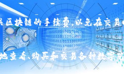 TPWallet的NFT通常可以在其官方平台上找到。TPWallet是一个多链数字资产钱包，支持不同类型的数字资产，包括NFT（非同质化代币）。如果你想查看或者管理你的NFT，可以按照以下步骤操作：

### 1. 下载并安装TPWallet
首先，确保你已经下载并安装了TPWallet应用。它可在Android和iOS平台上找到。

### 2. 创建或导入钱包
如果你是新用户，可以创建一个新钱包；如果你已有钱包，可以通过助记词或私钥导入。

### 3. 连接到合适的区块链
TPWallet支持多条区块链，如Ethereum、Binance Smart Chain、Tron等。确保你选择了合适的链，在你的NFT所在的链上进行操作。

### 4. 查看NFT
在TPWallet中，通常会有专门的“NFT”选项卡，你可以在这里查看所有持有的NFT。在这个视图中，你可以看到每个NFT的详细信息，包括图像、名称、合约地址等。

### 5. 购买或交易NFT
如果你想要购买新的NFT，TPWallet也支持与各种NFT市场的连接，比如Opensea、Rarible等。通过这些市场，你可以浏览各种NFT，并进行购买、出售或交易。

### 6. 转账或接收NFT
你还可以通过TPWallet进行NFT的转账。在NFT详细信息页面中，通常会有“转账”功能，输入接收者的地址和你要转账的数量即可。

### 小贴士
在操作NFT时，确保你的钱包安全，最好使用强密码和双重认证功能。同时，了解相关区块链的手续费，以免在交易时遇到惊喜。

### 结尾
总的来说，TPWallet为用户提供了方便和多功能的NFT管理体验，让用户能够轻松地查看、购买和交易各种数字艺术品和收藏品。希望这些信息对你有所帮助！