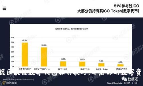 轻松掌握区块链数字钱包操作技巧，开启你的数字资产之旅！