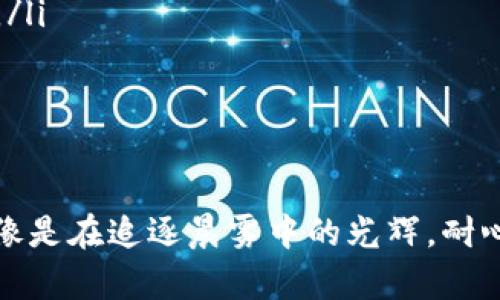   解决TP钱包交易记录消失的困扰，让资产无忧！ / 

 guanjianci TP钱包,交易记录,区块链技术 /guanjianci 

引言：数字资产时代的光与影
在这个数字化迅猛发展的时代，像晨雾般缥缈的加密货币世界正吸引着成千上万的投资者。TP钱包作为一种便捷的虚拟货币钱包，承载着每位用户的梦想与投资。然而，倘若你的交易记录在无声无息间消失了，那种心中升起的不安和疑惑，或许让人倍感焦虑。

交易记录消失的原因
首先，我们需要找出交易记录消失的根本原因。在TP钱包中，交易记录一般存储在区块链网络上。这些记录如星星般广布，而每个用户的交易信息则如同一颗明亮的星球，随时可能受到影响。那么造成这种现象的原因可能有哪些呢？
ul
    listrong网络延迟：/strong有时候，网络的波动和延迟可能导致交易信息在短时间内无法显示。想象一下，繁星夜空中偶尔闪现的流星，它的划过虽短暂，却给予我们无限期待。/li
    listrong钱包版本更新：/strongTP钱包可能会不定期进行版本更新与维护，更新后，部分数据可能会暂时不显示。如同秋季树叶的落下，虽让人心颤，但重新焕发的生机又令人期盼。/li
    listrong账户问题：/strong如果你的账户存在异常情况，例如未完成的验证或安全问题，可能也会导致记录的缺失。想想那堵堵塞道路的交通，偶尔的拥堵总会让我们感到不顺畅。/li
/ul

找回交易记录的步骤
当交易记录如同晨霭般消逝时，如何让它们重回阳光之下？以下是一些有效的解决方案，希望能为你指引方向。

h41. 检查网络连接/h4
首先，确保你的网络连接是稳定的。试着重新连接你的Wi-Fi，或者更换网络环境，通常，这一步骤能够解决部分因网络延迟而导致的信息丢失问题。

h42. 更新钱包应用/h4
确保你的TP钱包是最新版本。在应用商店中检查是否有新的更新。如果有，及时更新。不妨将这一步骤视作给你的衣柜添加新的春装，焕然一新的感觉总是令人愉悦。

h43. 清除缓存/h4
像清理满是灰尘的旧书，那些堆积的缓存可能也需要被清除。进入手机设置，找到TP钱包，清除缓存，看看交易记录是否会回归。

h44. 众里寻他千百度——联系客服/h4
如果以上方法都未能奏效，不妨联系TP钱包的客服。如同在满是星辰的夜空中点亮蜡烛，客服团队的专业意见和帮助或许能让你重燃希望。

日常使用中的注意事项
在使用TP钱包的过程中，保持良好的习惯非常重要。想象一片繁花似锦的花园，良好的养护才能让每一朵花都尽情绽放。
ul
    listrong定期备份： /strong养成定期备份钱包的习惯，备份后保管在安全的地方，确保资产的安全如同金库中的珍宝。/li
    listrong保护密码： /strong一定要定期更改密码，保持密码的复杂性，设定一个强密码，就像在窗户上安装安全锁，确保无人能够轻易进入。/li
    listrong关注官方动态： /strong多关注TP钱包的官方信息，及时了解版本更新、维护公告及可能出现的风险提示，时时保持警觉。/li
/ul

总结：无论风云如何变幻，资产安全永远是第一要义
在数字资产的世界里，交易记录的消失虽让人惊慌，但通过合理的方法与细心的维护，不仅可以找回失去的记录，还能为未来的投资保驾护航。就像是在追逐晨雾中的光辉，耐心与细心必会让你在风云变幻中找到自己的方向。不管前路多么坎坷，记得不断学习与调整，让自己在这个数字浪潮中乘风破浪，驶向幸福的彼岸。