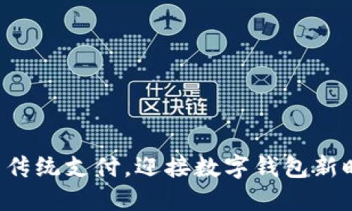 告别传统支付，迎接数字钱包新时代！