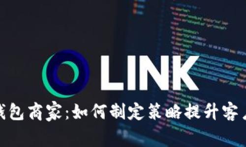 数字钱包商家：如何制定策略提升客户体验