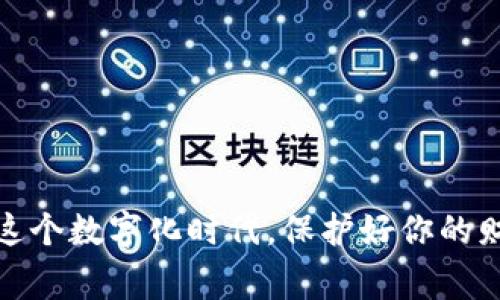 注销企业数字钱包账户的过程可能因不同的平台和服务提供商而略有不同。以下是一般的步骤和注意事项，供你参考：

第一步：准备所需信息
在开始注销申请之前，确保你手头有必要的信息，这可能包括：
ul
    li企业名称和账户信息/li
    li注册时使用的电子邮件地址和手机号码/li
    li账户的安全验证信息，例如密码或验证码/li
/ul

第二步：访问数字钱包平台
登录你用来管理企业数字钱包的官方网站或手机应用程序。通常情况下，注销账户的选项会在账户设置或安全设置中。

第三步：查找注销账户的选项
在账户设置中，找到“注销账户”或“删除账户”的选项。这个选项可能被隐藏在“安全”、“隐私”或“账户管理”这些类别下。

第四步：遵循提示操作
点击注销账户的链接后，系统通常会要求你确认你的决定。你可能需要输入账户密码，甚至接收一个验证码以确认身份。
请务必仔细阅读所有注销相关的条款和条件。有些平台在账户注销后，无法恢复数据，因此请确保备份任何重要的信息。

第五步：确认注销
一旦你完成了所有必要的步骤并确认注销，系统通常会发送一封确认邮件到你的注册邮箱。检查你的邮箱，确保你收到相关确认信息。

第六步：联系客户支持
如果在注销过程中遇到任何问题，或者找不到注销选项，建议联系平台的客服人员。提供注册信息以便他们能协助你完成注销过程。

第七步：确保所有资金处理完毕
在注销账户之前，确保你的数字钱包中没有未结算的交易或余额。务必从账户中提取所有资金，并记录下每一笔交易的详细信息，以防日后出现任何争议。

注意事项
注销企业数字钱包账户是一项需要认真对待的操作。《晨雾中的老桥》的稳固与否，往往在于每一根桥柱的选择。而在数字时代，账户的注销同样需要谨慎。
ul
    li确保账户注销后，没有任何未处理的财务信息。/li
    li保存好所有重要文件和沟通记录，以备后续需要。/li
    li了解注销后是否会影响到你的企业信用或其他相关注册信息。/li
/ul

最后，注销企业数字钱包账户并不是一项复杂的任务，但它需要注意细节和安全。在这个数字化时代，保护好你的财务信息、安全和隐私才是最重要的。希望以上的信息能够帮助你顺利完成账户注销。