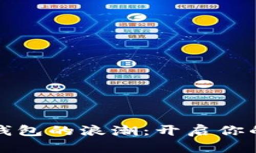 抓住数字钱包的浪潮：开启你的财务未来