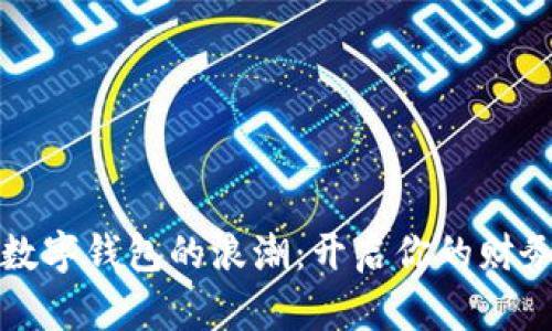 抓住数字钱包的浪潮：开启你的财务未来