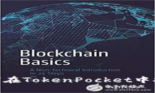 拥抱Shiba Inu：如何在TokenPocket中安全交易与管理SHIB