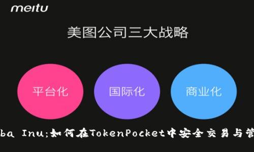 拥抱Shiba Inu：如何在TokenPocket中安全交易与管理SHIB