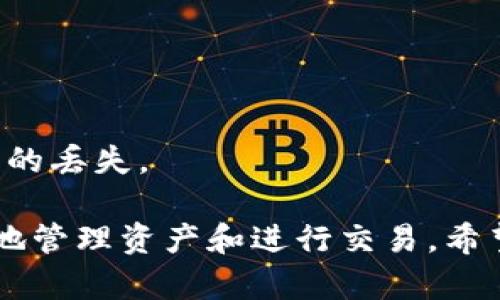 选择一个合适的数字货币钱包对于管理和保护你的资产至关重要。以下是一些推荐的数字货币钱包，涵盖热钱包、冷钱包以及硬件钱包等多种类型，供你参考：

### 1. **Coinbase Wallet**
- **类型**：热钱包
- **特点**：用户友好，支持多种数字货币，能够与Coinbase交易所无缝连接，适合新手和经验丰富的用户。

### 2. **Binance Wallet (Trust Wallet)**
- **类型**：热钱包
- **特点**：由全球最大的加密货币交易所之一Binance推出，支持多种加密货币，界面简洁，用户可以轻松进行交易和管理资产。

### 3. **Exodus**
- **类型**：桌面和移动钱包
- **特点**：支持多种加密货币，界面美观，易于使用，内置交易所功能，用户可以在钱包中直接交易不同的数字货币。

### 4. **Ledger Nano S / Nano X**
- **类型**：硬件钱包（冷钱包）
- **特点**：以其高安全性和多币种支持著称，适合长期持有数字资产的用户。Nano X具备蓝牙功能，更加便携。

### 5. **Trezor**
- **类型**：硬件钱包（冷钱包）
- **特点**：提供强大的安全性，支持多种数字货币，开源软件，用户可以监控和管理资产。

### 6. **MyEtherWallet (MEW)**
- **类型**：以太坊专用钱包
- **特点**：适用于以太坊及其代币，功能全面，用户可以生成钱包地址，管理以太坊资产。

### 7. **Atomic Wallet**
- **类型**：桌面和移动钱包
- **特点**：支持多达500种数字资产，内置兑换功能，可以在钱包内直接交易。

### 8. **Coinomi**
- **类型**：移动和桌面钱包
- **特点**：支持多币种，具有内置交易和兑换功能，用户界面友好，适合多币种投资者。

选择合适的钱包时，要考虑以下几点：
- **安全性**：是否支持双重身份验证、冷存储等安全措施。
- **用户体验**：界面是否友好，操作是否简单。
- **支持币种**：钱包是否支持你常用的数字货币。
- **备份与恢复**：是否提供安全的备份和恢复选项，以避免资产的丢失。

数字货币的世界瞬息万变，选择一个合适的钱包可以帮助你更好地管理资产和进行交易。希望以上推荐能够帮助你找到适合自己的数字货币钱包！