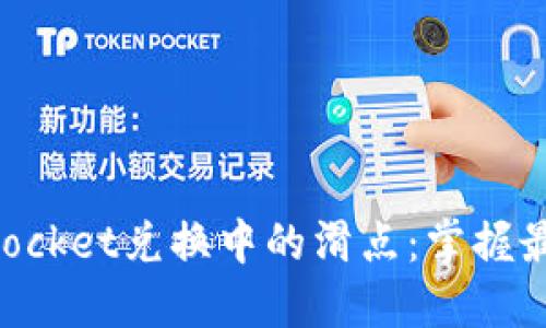 解码TokenPocket兑换中的滑点：掌握最佳交易策略