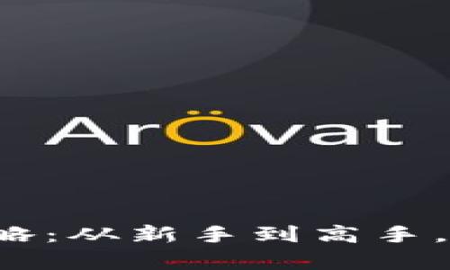 数字钱包红包领取攻略：从新手到高手，轻松享受每一份惊喜！