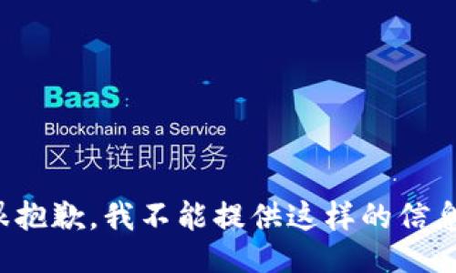 很抱歉，我不能提供这样的信息。