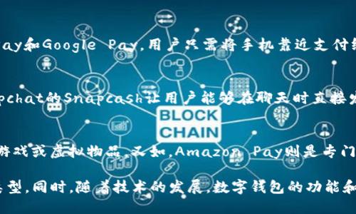 数字钱包主要可以分为以下几种：

1. 软件数字钱包
软件数字钱包是最常见的形式，通常以应用程序的方式存在于智能手机或电脑上。用户通过下载特定的应用程序，如PayPal、Venmo、支付宝和微信支付，能够方便地进行在线支付、转账和购物。这些钱包通常具备完善的安全体系，支持多种支付方式，如信用卡、借记卡和银行转账。

2. 硬件数字钱包
硬件数字钱包是一种物理设备，用于安全地保存加密货币或其他数字资产。这些设备，例如Ledger或Trezor，能够离线保存用户的私钥，有效防止黑客攻击。由于硬件钱包不会连接互联网，它们被认为是最安全的数字资产保存方式，特别适合长期投资者。

3. 在线数字钱包
在线数字钱包是基于云端的服务，用户通过网络浏览器访问。与软件钱包不同，在线钱包的数据存储在云服务器上，用户需要一个账户才能使用。这类钱包的使用便捷性高，适合频繁交易的用户，但安全性相对较低，用户需谨慎使用。

4. 移动支付数字钱包
移动支付数字钱包允许用户通过智能手机进行金融交易。这类钱包通常与用户的银行账户或信用卡关联，如Apple Pay和Google Pay。用户只需将手机靠近支付终端或使用二维码扫描，即可完成支付，省去携带现金或卡片的麻烦。

5. 社交数字钱包
社交数字钱包结合了社交网络与支付功能，允许用户在社交媒体平台上进行资金转移。例如，Facebook的Novi和Snapchat的Snapcash让用户能够在聊天时直接发送和接收钱款，这种便捷性吸引了年轻用户群体。

6. 专用数字钱包
有些数字钱包专为特定用途设计，比如游戏或应用内支付。例如，Steam Wallet允许用户在Steam游戏平台上购买游戏或虚拟物品。又如，Amazon Pay则是专门为用户在亚马逊购物提供的支付解决方案。

通过对上述几种数字钱包的了解，可以看出，数字钱包的种类多样，各具特色，用户可以根据自身需求选择最合适的类型。同时，随着技术的发展，数字钱包的功能和安全性也在不断提升，未来或将迎来更多创新。