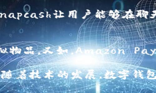 数字钱包主要可以分为以下几种：

1. 软件数字钱包
软件数字钱包是最常见的形式，通常以应用程序的方式存在于智能手机或电脑上。用户通过下载特定的应用程序，如PayPal、Venmo、支付宝和微信支付，能够方便地进行在线支付、转账和购物。这些钱包通常具备完善的安全体系，支持多种支付方式，如信用卡、借记卡和银行转账。

2. 硬件数字钱包
硬件数字钱包是一种物理设备，用于安全地保存加密货币或其他数字资产。这些设备，例如Ledger或Trezor，能够离线保存用户的私钥，有效防止黑客攻击。由于硬件钱包不会连接互联网，它们被认为是最安全的数字资产保存方式，特别适合长期投资者。

3. 在线数字钱包
在线数字钱包是基于云端的服务，用户通过网络浏览器访问。与软件钱包不同，在线钱包的数据存储在云服务器上，用户需要一个账户才能使用。这类钱包的使用便捷性高，适合频繁交易的用户，但安全性相对较低，用户需谨慎使用。

4. 移动支付数字钱包
移动支付数字钱包允许用户通过智能手机进行金融交易。这类钱包通常与用户的银行账户或信用卡关联，如Apple Pay和Google Pay。用户只需将手机靠近支付终端或使用二维码扫描，即可完成支付，省去携带现金或卡片的麻烦。

5. 社交数字钱包
社交数字钱包结合了社交网络与支付功能，允许用户在社交媒体平台上进行资金转移。例如，Facebook的Novi和Snapchat的Snapcash让用户能够在聊天时直接发送和接收钱款，这种便捷性吸引了年轻用户群体。

6. 专用数字钱包
有些数字钱包专为特定用途设计，比如游戏或应用内支付。例如，Steam Wallet允许用户在Steam游戏平台上购买游戏或虚拟物品。又如，Amazon Pay则是专门为用户在亚马逊购物提供的支付解决方案。

通过对上述几种数字钱包的了解，可以看出，数字钱包的种类多样，各具特色，用户可以根据自身需求选择最合适的类型。同时，随着技术的发展，数字钱包的功能和安全性也在不断提升，未来或将迎来更多创新。