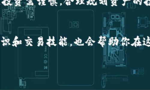 要在TPWallet中出售RWT（Rug Pull Token），你需要遵循一系列步骤。TPWallet是一个用户友好的多链钱包，可以方便地管理和交换加密货币。以下是详细的步骤：

步骤一：下载并安装TPWallet
首先，确保你已经在自己的手机或计算机上安装了TPWallet。你可以在官方应用商店或TPWallet的官方网站上下载该应用。安装完成后，打开应用并创建一个新钱包或恢复现有钱包。如果你是第一次使用，请确保妥善保存助记词，保护好你的资产。

步骤二：将RWT转入TPWallet
在你可以出售RWT之前，需要先确保你的钱包中有RWT。如果你还没有RWT，可以通过去中心化交易所（DEX）或者其他交易平台购买。将RWT发送到你的TPWallet地址。请注意，发送之前确认地址的准确性，确保不会丢失资产。如果你已经拥有RWT，确保它已经成功转入你的TPWallet中。

步骤三：选择交易对
在TPWallet中，你可以找到交换功能。在主页上，通常会有一个“交换”或“交易”的选项，点击进入。选择你要出售的RWT，并选择你希望获得的币种，例如ETH或USDT。确保选择正确的交易对，因为这将影响你的交易结果。

步骤四：输入出售数量
在交易界面，你需要输入你想出售的RWT数量。TPWallet会自动计算你将获得的目标币种的数量。注意查看当前的市场汇率，以确保你的交易是合理的。如果你对当前价格满意，可以继续进行交易。

步骤五：确认交易
在确保所有信息无误后，点击“确认交易”或“交换”按钮。TPWallet会提示你确认交易的相关信息，包括费用和预计的到账时间。交易费用是基于当前网络的状态，可能会有所波动。确认无误后，继续提交交易。

步骤六：等待交易完成
交易提交后，你需要耐心等待。区块链交易的确认时间各不相同，通常需要几分钟至十几分钟。在此期间，你可以在交易记录中查看交易状态。一旦交易成功，RWT将被扣除，同时你将收到相应数量的目标币种。

步骤七：安全策略
出售加密资产时，安全至关重要。确保在进行交易时使用安全的网络环境。如果你在移动设备上使用TPWallet，建议开启两步验证，以增强账户安全。此外，定期备份你的助记词和密钥是保护资产安全的重要步骤。

步骤八：了解市场动态
在出售RWT之前，了解市场动态是明智之举。加密市场波动剧烈，即时关注市场新闻和动态变化，以帮助你做出更明智的交易决策。利用新闻、行业分析和社交媒体反馈等信息，评估自己何时入市或退市。

步骤九：进行后续处理
交易完成后，C记得在TPWallet中定期检查你的资产状况。同时，保持对市场的关注，及时了解投资组合的变化和新的投资机会。投资需谨慎，合理规划资产的投资组合是保障财富增值的关键。

结语
通过TPWallet出售RWT是一个简单而直接的过程。遵循以上步骤，你可以顺利完成交易。与此同时，不断提升自己的加密货币知识和交易技能，也会帮助你在这个充满变数的市场中立于不败之地。祝你在加密投资的道路上取得成功！

希望以上信息对你在TPWallet上出售RWT有所帮助，祝交易顺利！