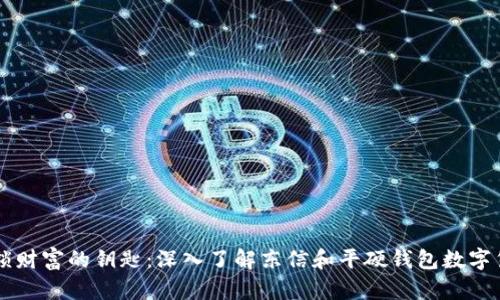 解锁财富的钥匙：深入了解东信和平硬钱包数字货币