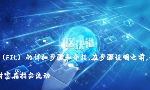 以下是关于如何在TPWallet上创建Filecoin (FIL) 的详细步骤和介绍。在步骤说明之前，我会为你提供一个符合要求的和相关关键词。

轻松创建你的Filecoin (FIL) 钱包，让数字财富在指尖流动